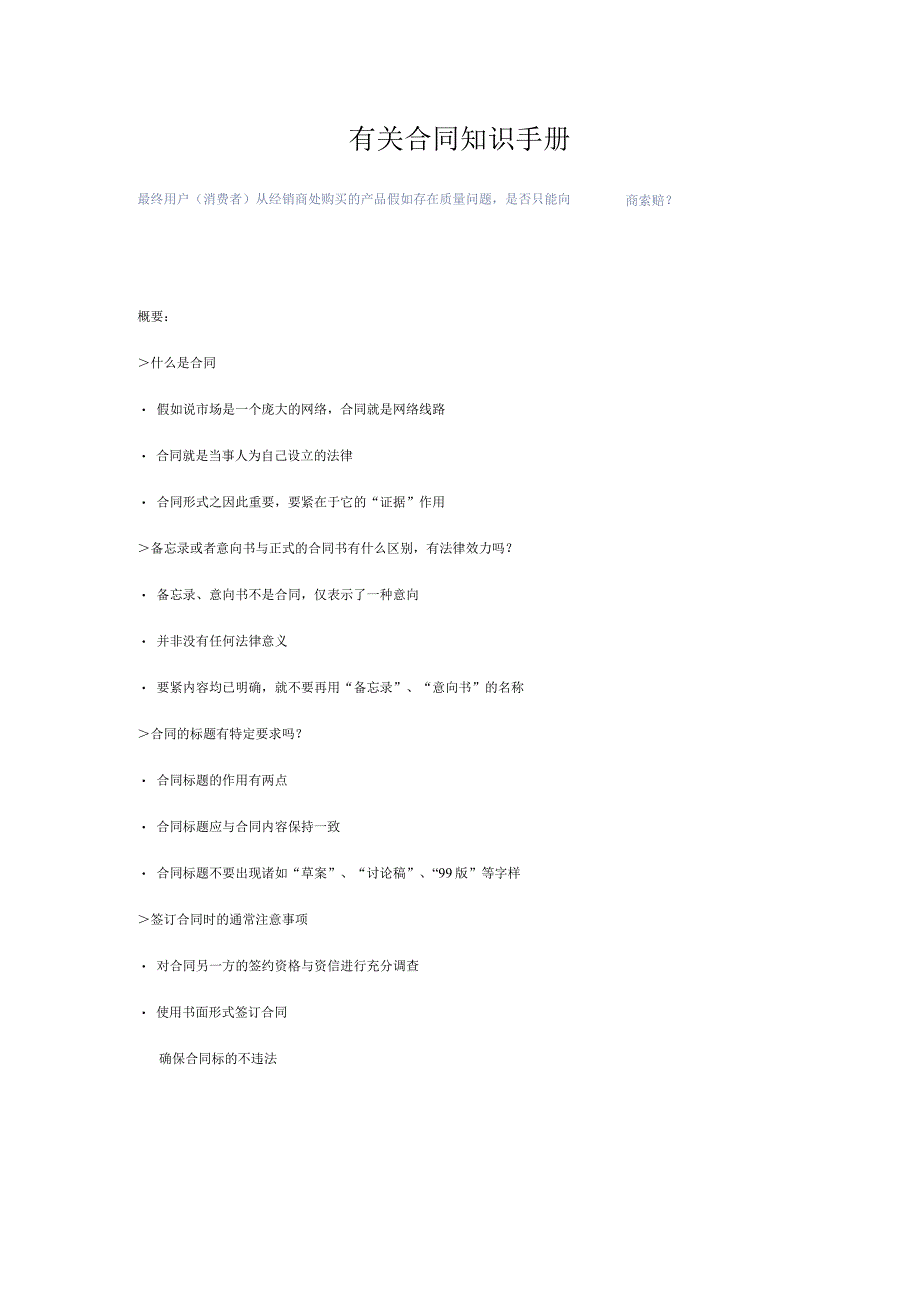 有关合同知识手册.docx_第1页