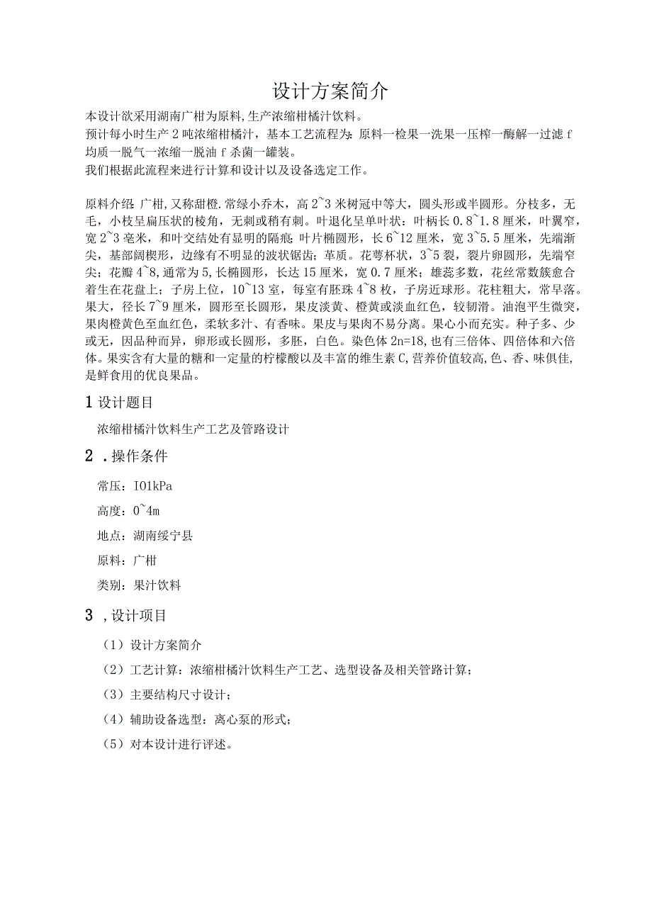 时产2吨浓缩柑橘汁加工工艺设计.docx_第3页