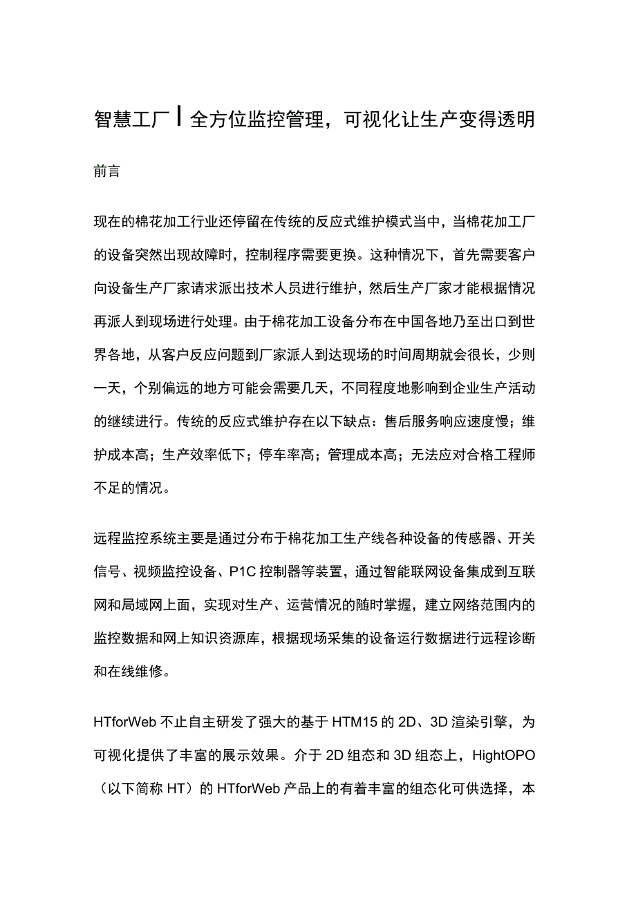 智慧工厂_全方位监控管理可视化让生产变得透明.docx_第1页