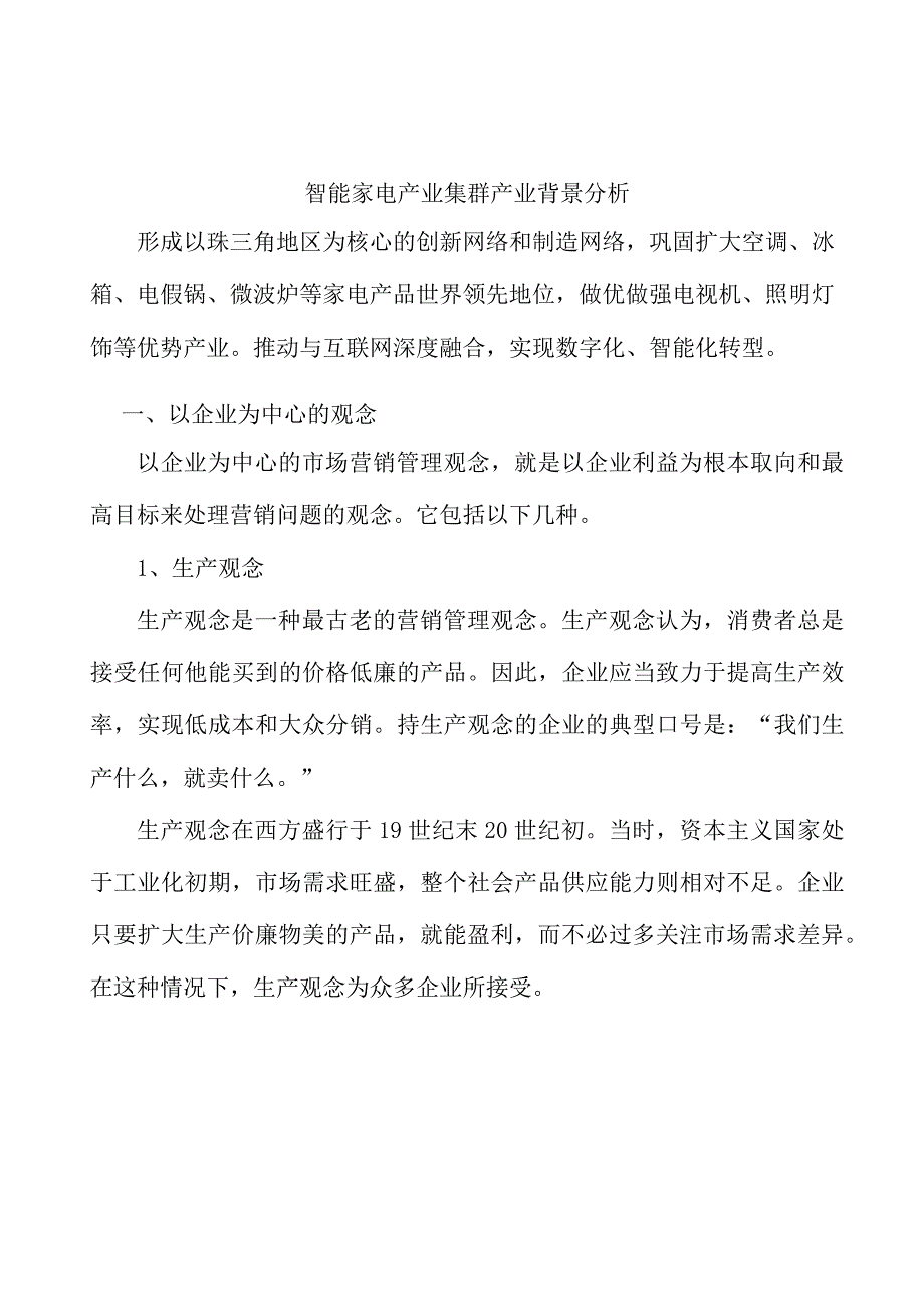 智能家电产业集群产业背景分析.docx_第1页