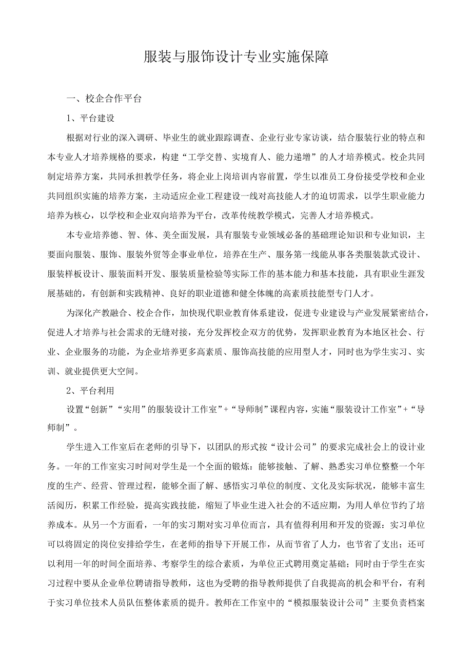 服装与服饰设计专业实施保障.docx_第1页