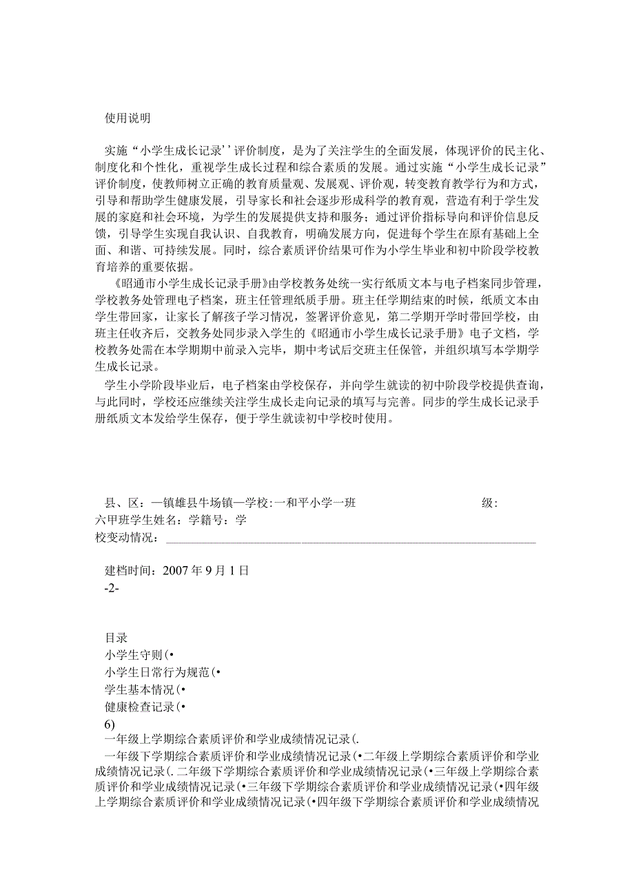 昭通市小学生成长记录手册.docx_第1页