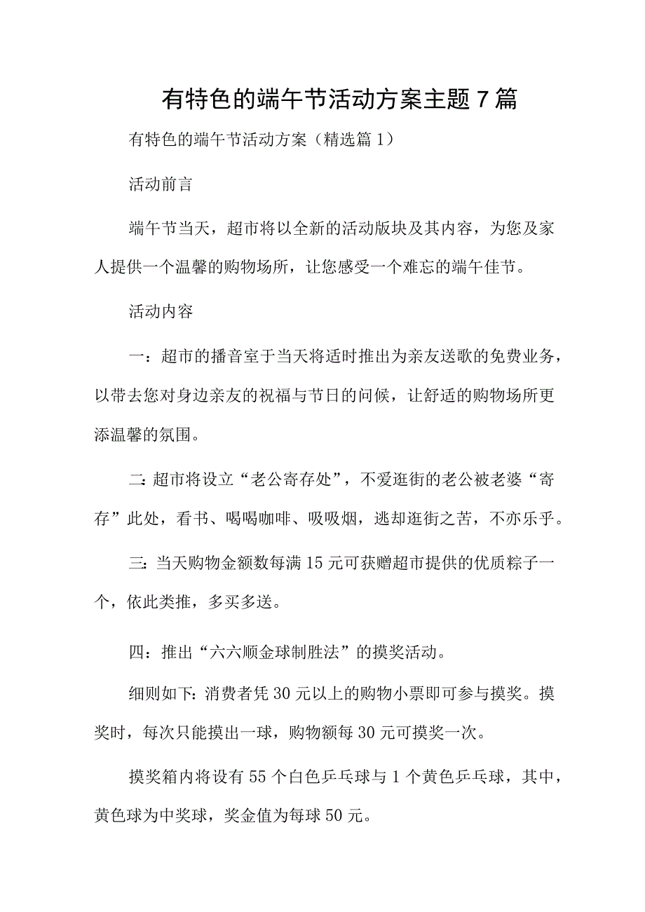 有特色的端午节活动方案主题7篇.docx_第1页