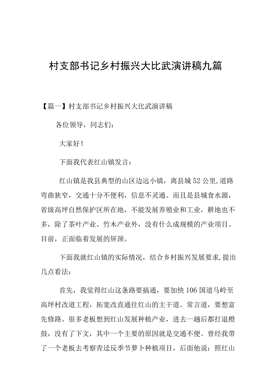 村支部书记乡村振兴大比武演讲稿九篇.docx_第1页