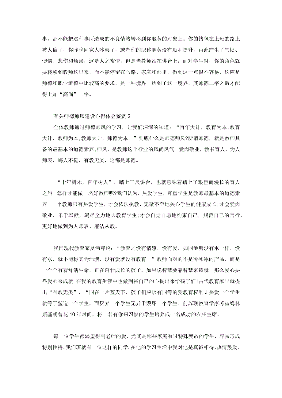 有关师德师风建设心得体会鉴赏3篇.docx_第2页