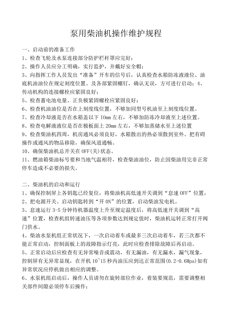 柴油消防泵操作维护规程(2).docx_第1页