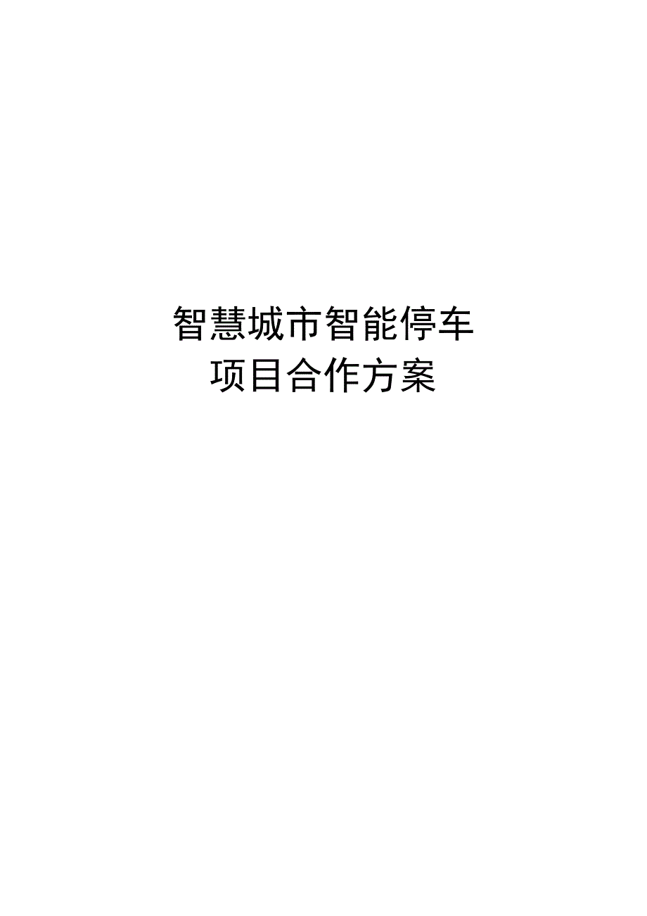 智慧城市智能停车项目合作方案.docx_第1页