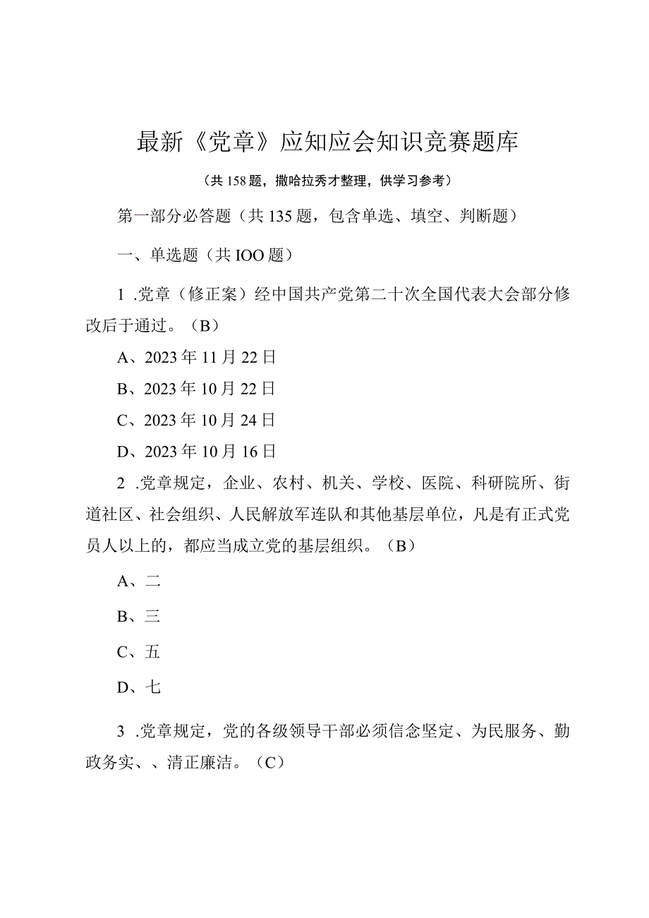 最新党章应知应会知识竞赛题库包含必答抢答风险题共158题.docx_第1页