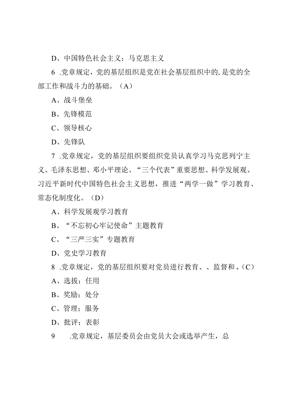 最新党章应知应会知识竞赛题库包含必答抢答风险题共158题.docx_第3页