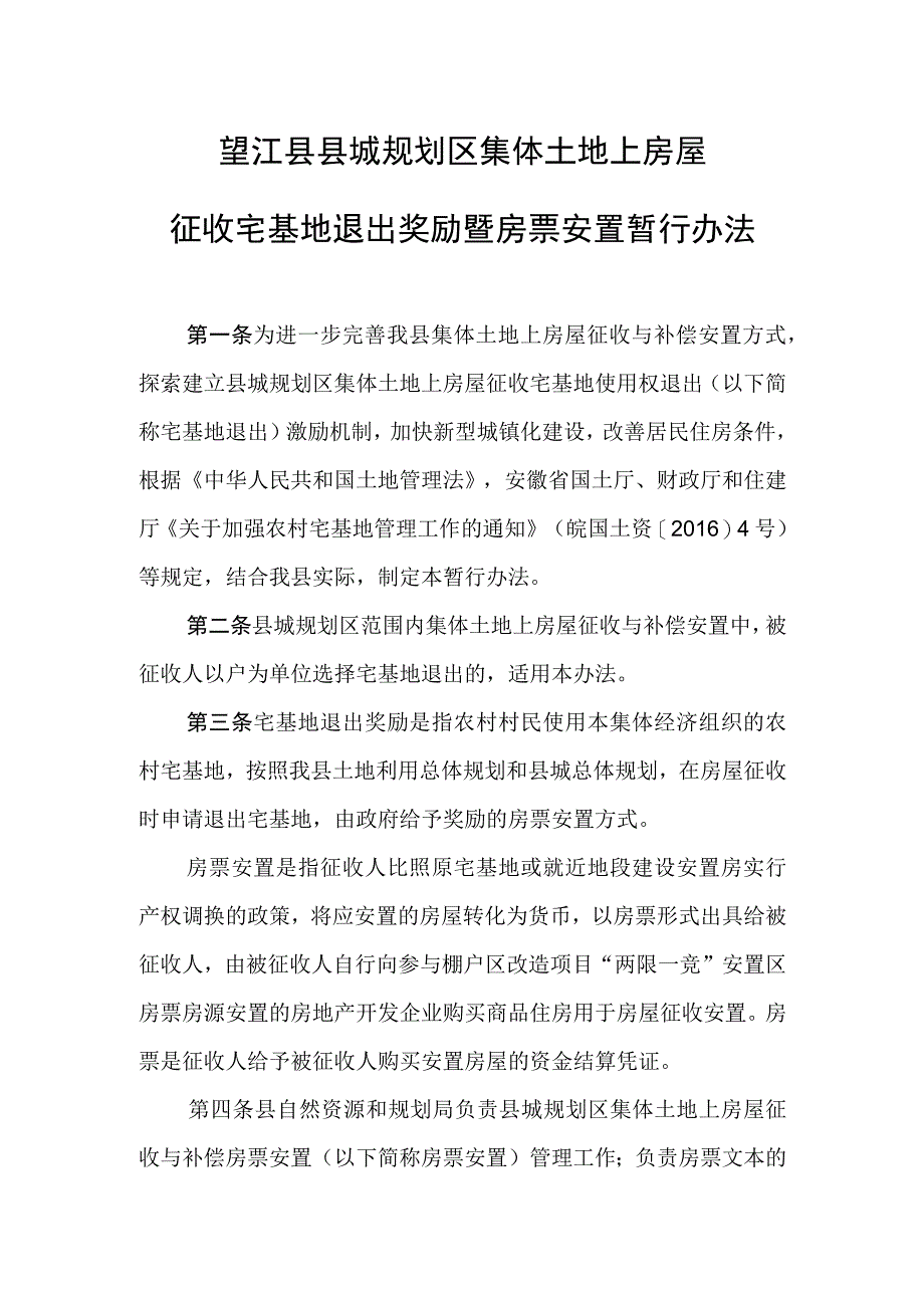 望江县县城规划区集体土地上房屋征收宅基地退出奖励暨房票安置暂行办法.docx_第1页