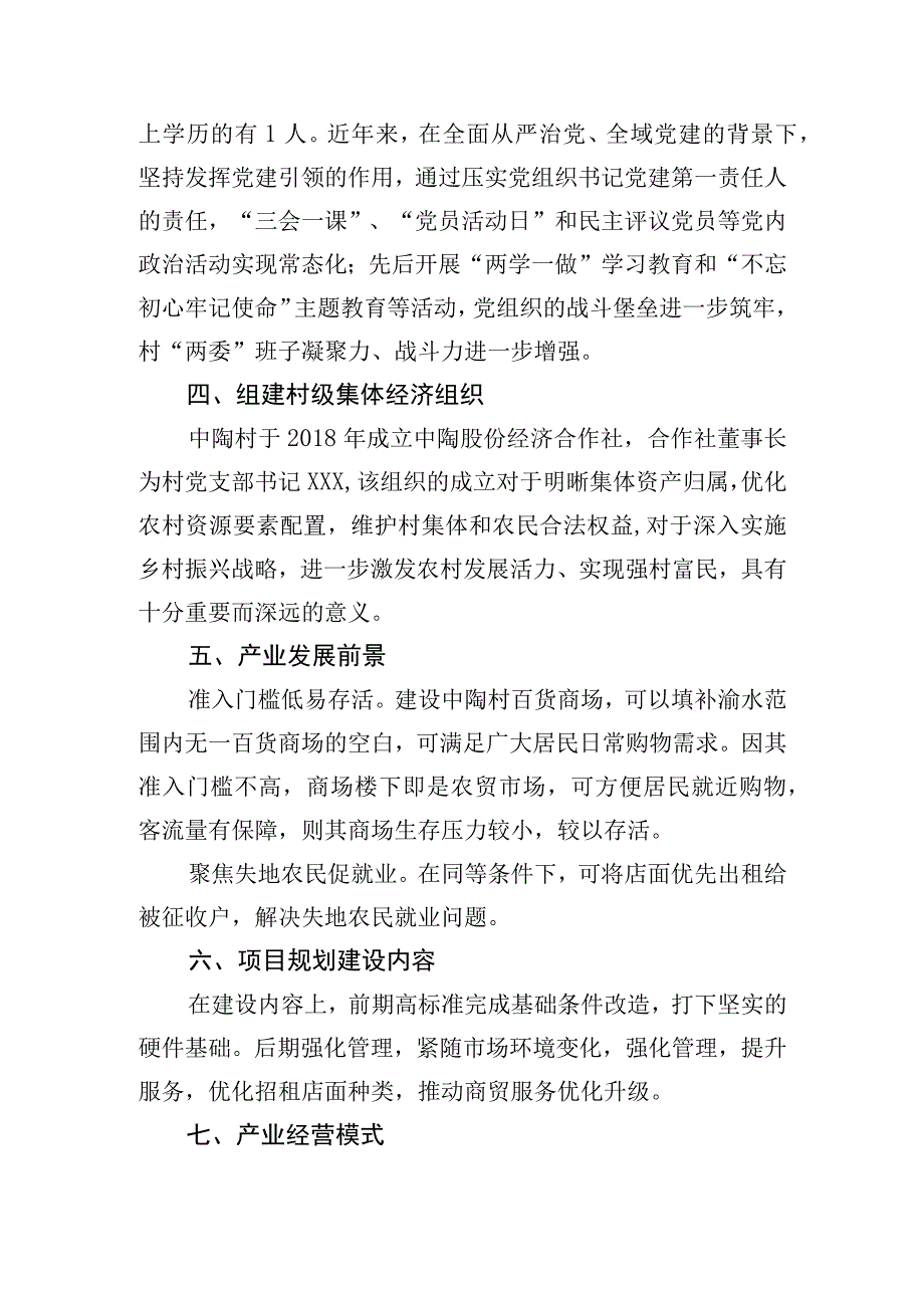 村集体经济重点扶持项目申请.docx_第2页