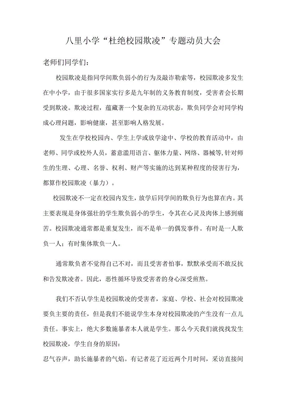 校园欺凌专题动员大会.docx_第1页