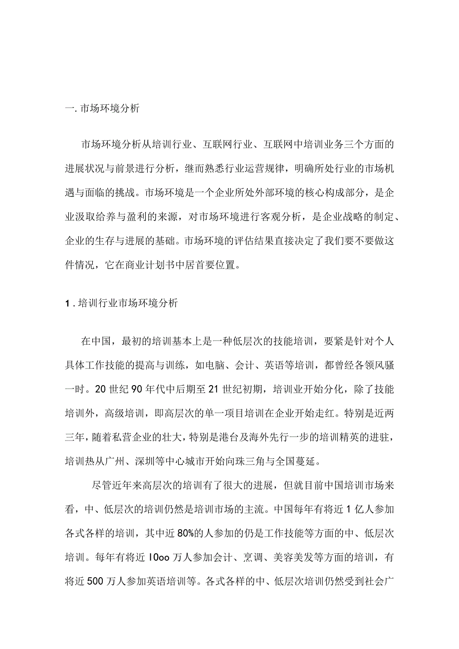 有关进军培训市场的商业计划书.docx_第2页