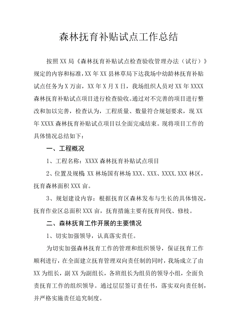 森林抚育补贴试点工作总结.docx_第1页