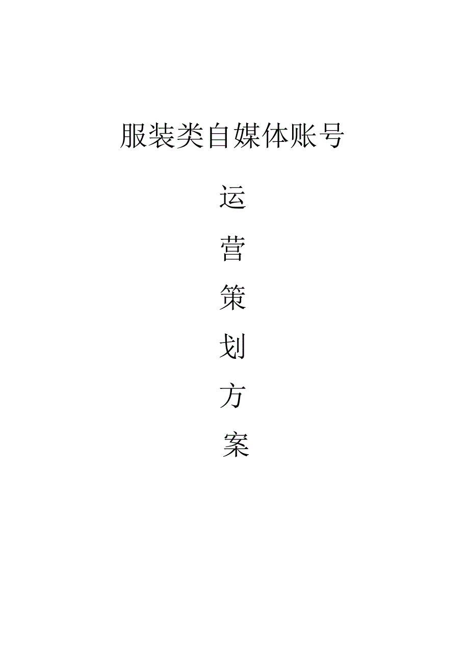 服装类自媒体账号运营方案.docx_第1页