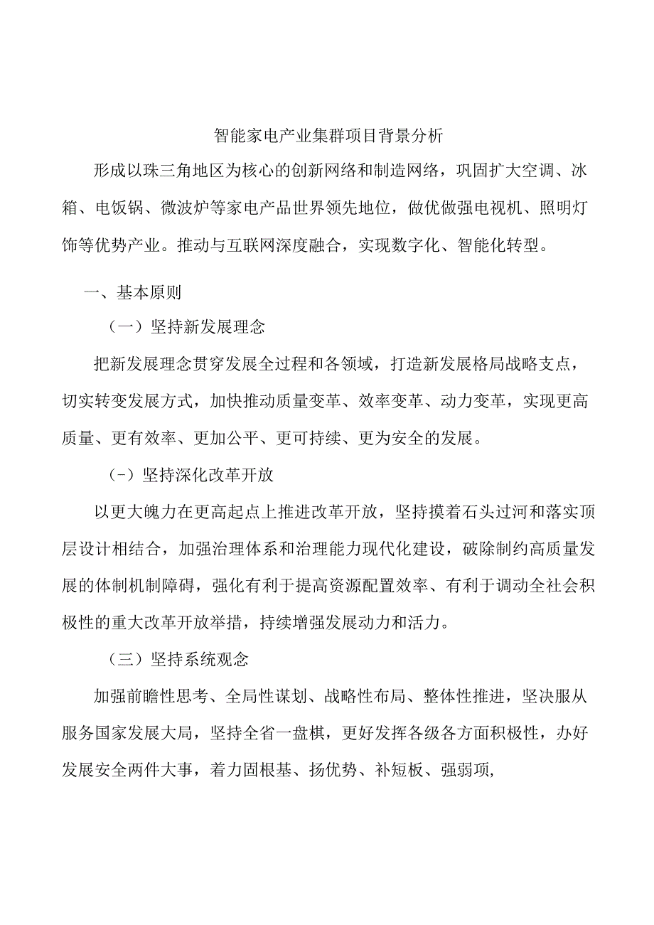 智能家电产业集群项目背景分析.docx_第1页