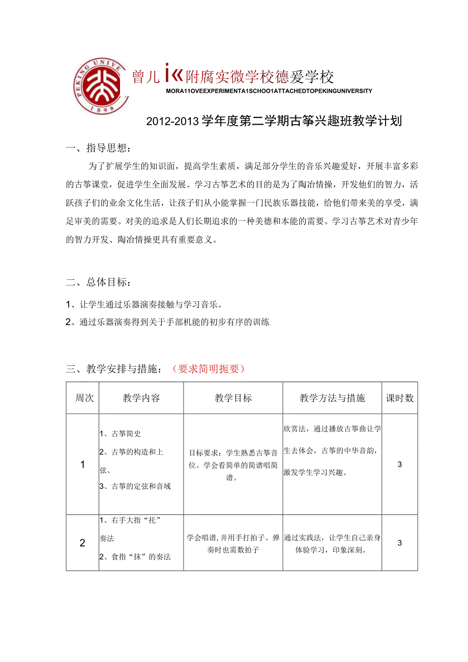 春季古筝兴趣班教学计划板.docx_第1页