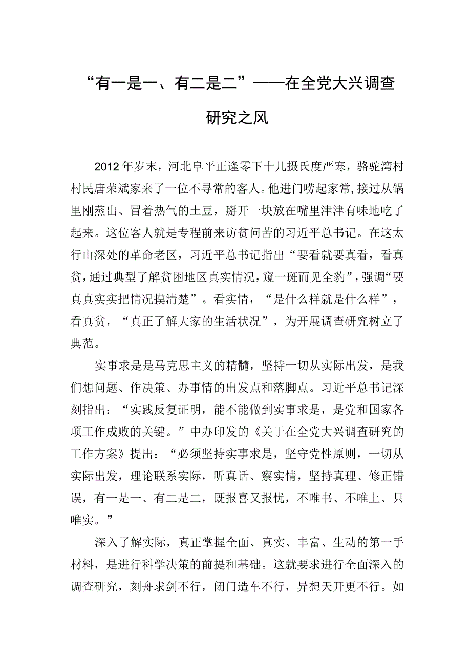 有一是一有二是二——在全党大兴调查研究之风20230404.docx_第1页