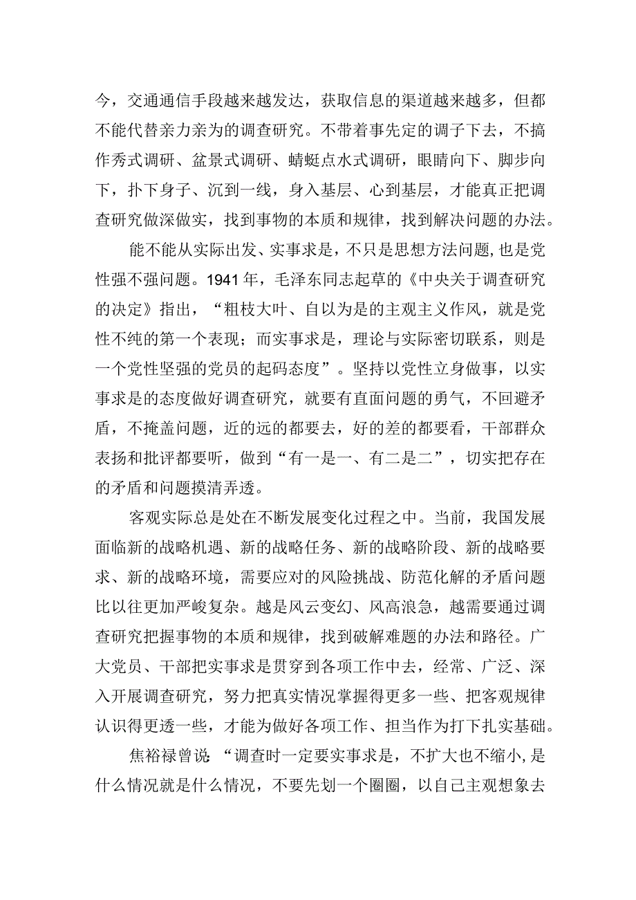 有一是一有二是二——在全党大兴调查研究之风20230404.docx_第2页