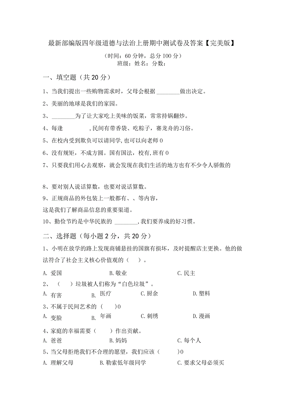 最新部编版四年级道德与法治上册期中测试卷及答案完美版.docx_第1页