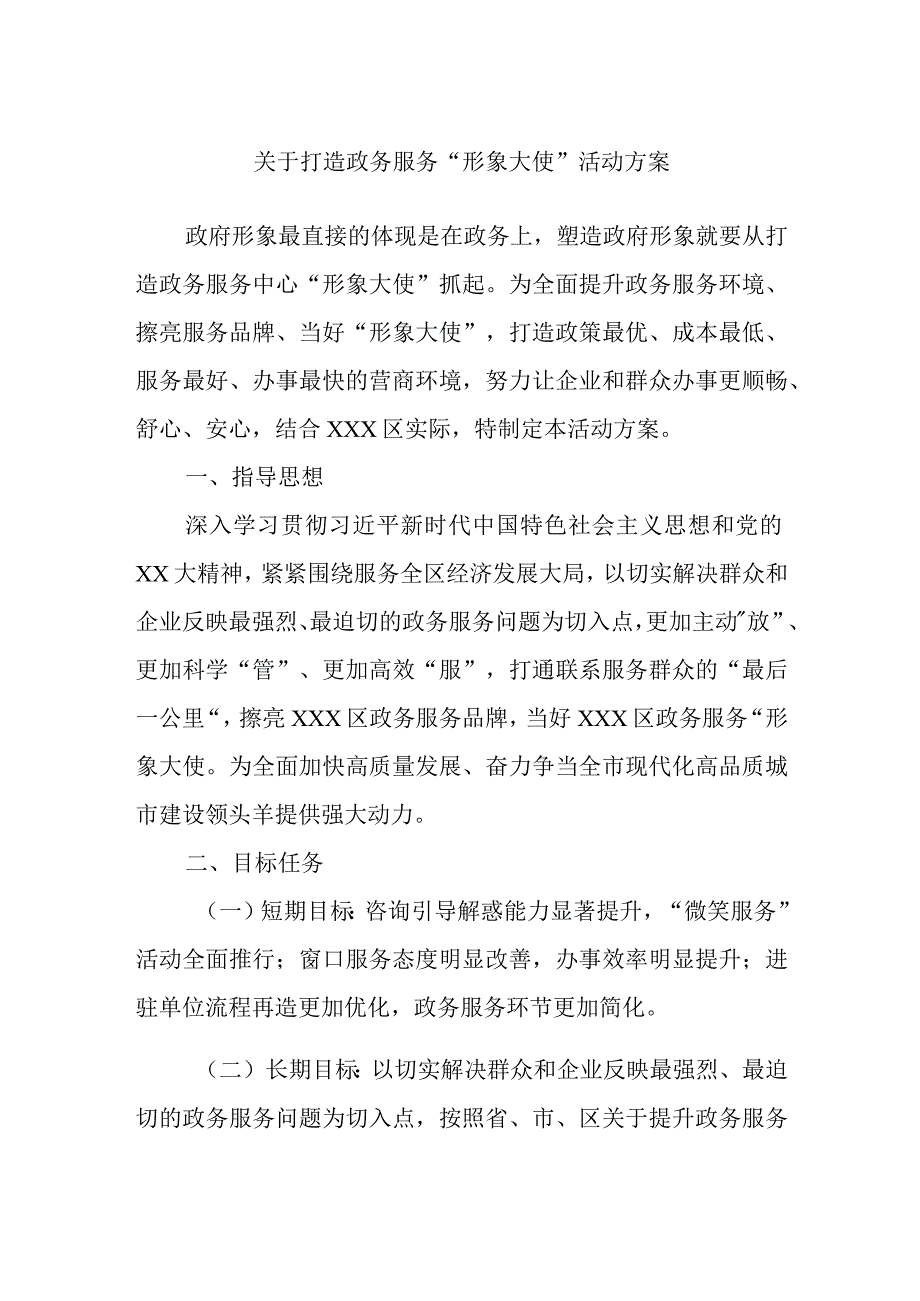 最新公文关于打造政务服务形象大使活动方案.docx_第1页