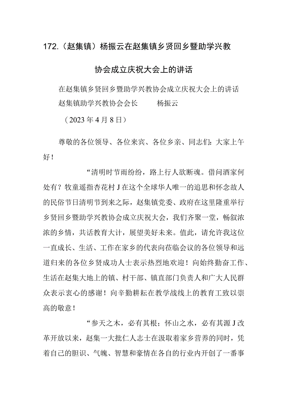 杨振云在赵集镇乡贤回乡暨助学兴教协会成立庆祝大会上的讲话.docx_第1页