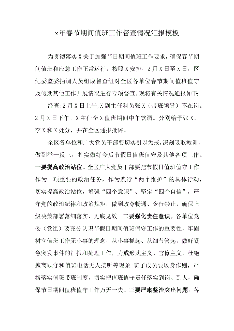 春节期间值班工作督查情况汇报模板.docx_第1页