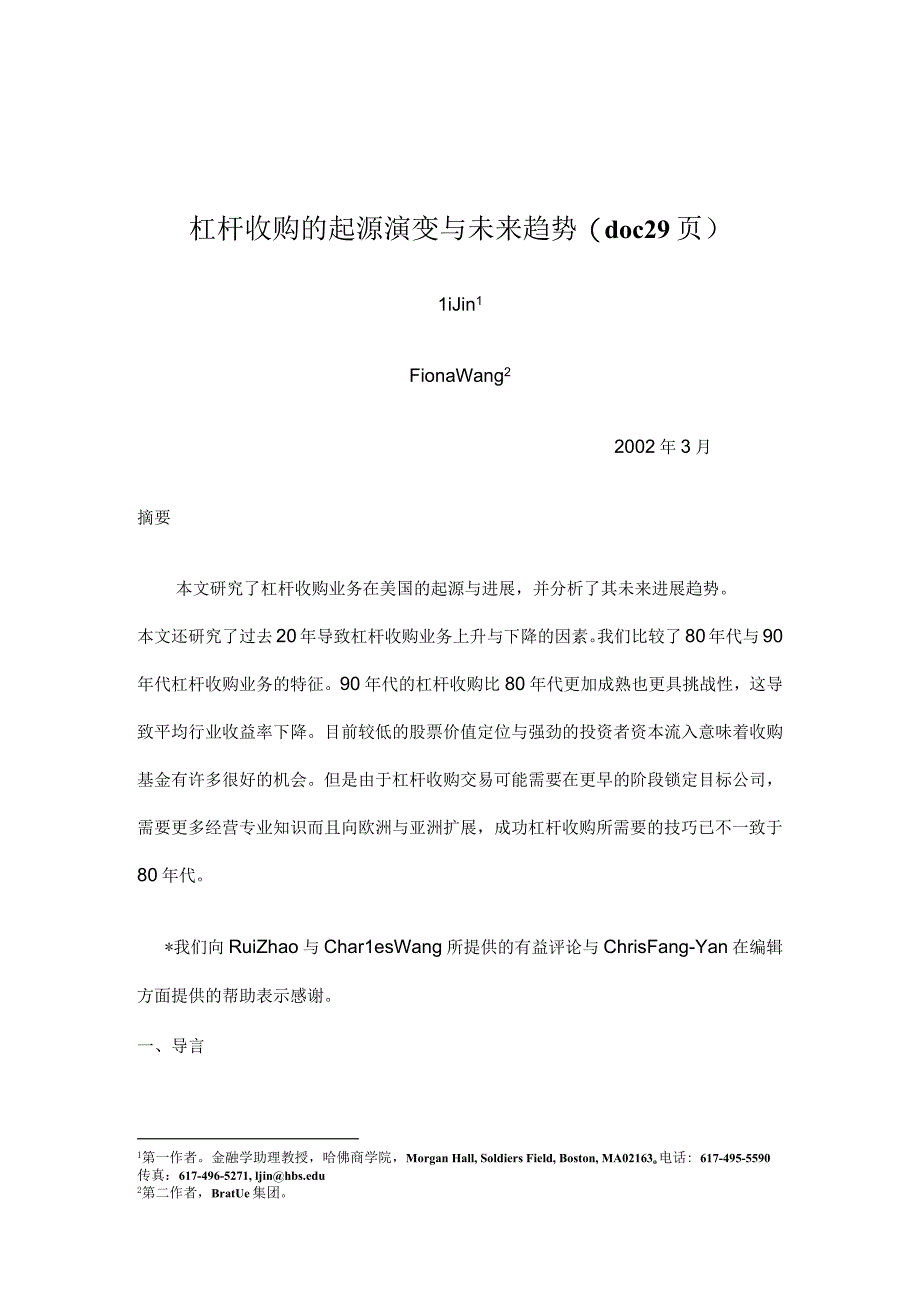 杠杆收购的起源演变与未来趋势(doc29页).docx_第1页