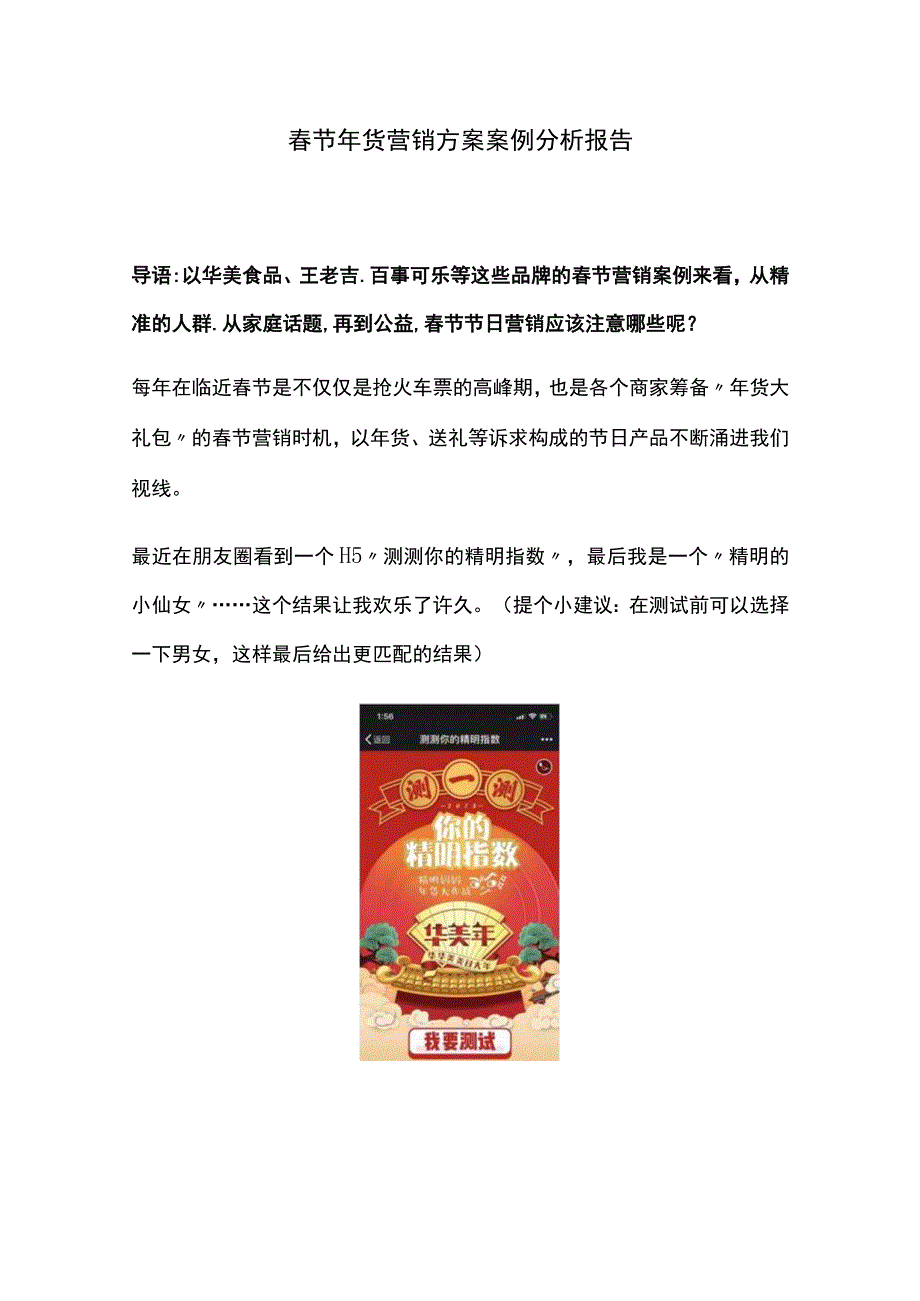 春节年货营销方案案例分析报告.docx_第1页