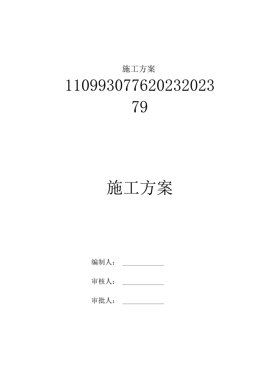 施工方案11099307762023202379.docx_第1页