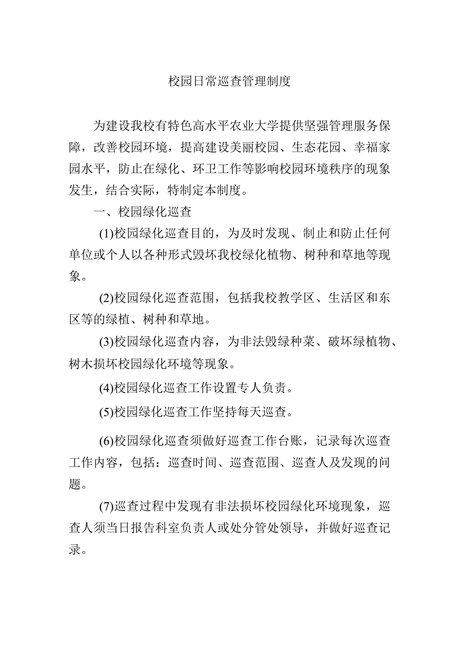 校园日常巡查管理制度.docx_第1页