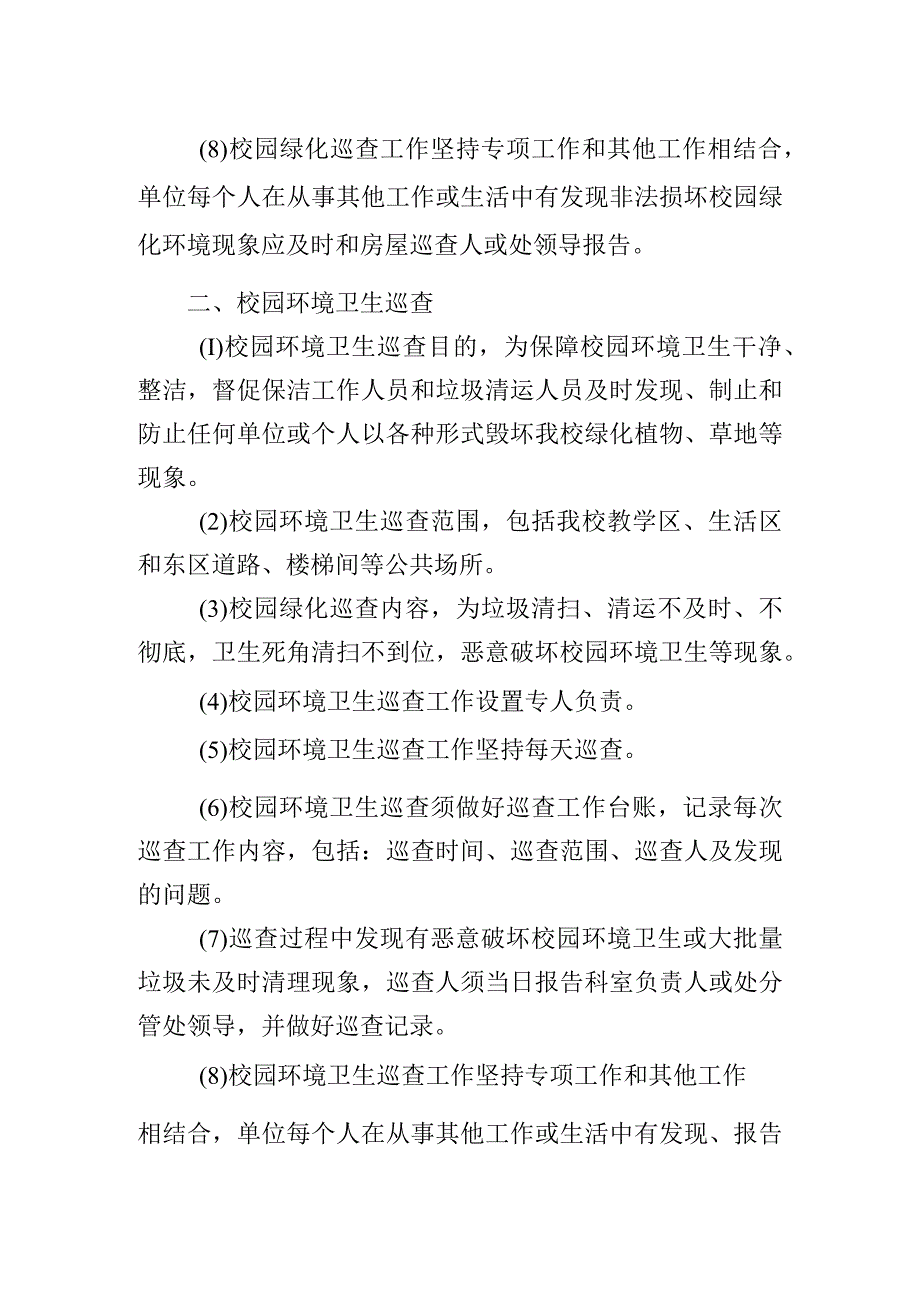 校园日常巡查管理制度.docx_第2页