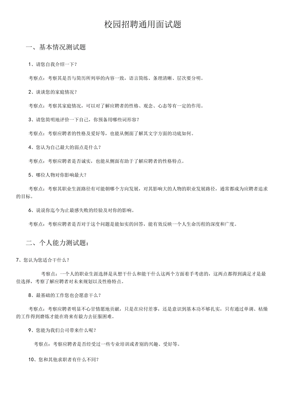 校园招聘通用面试题范文.docx_第1页