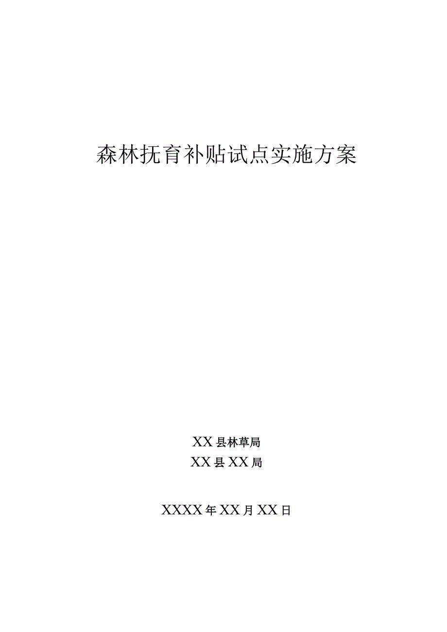 森林抚育补贴试点实施方案.docx_第1页