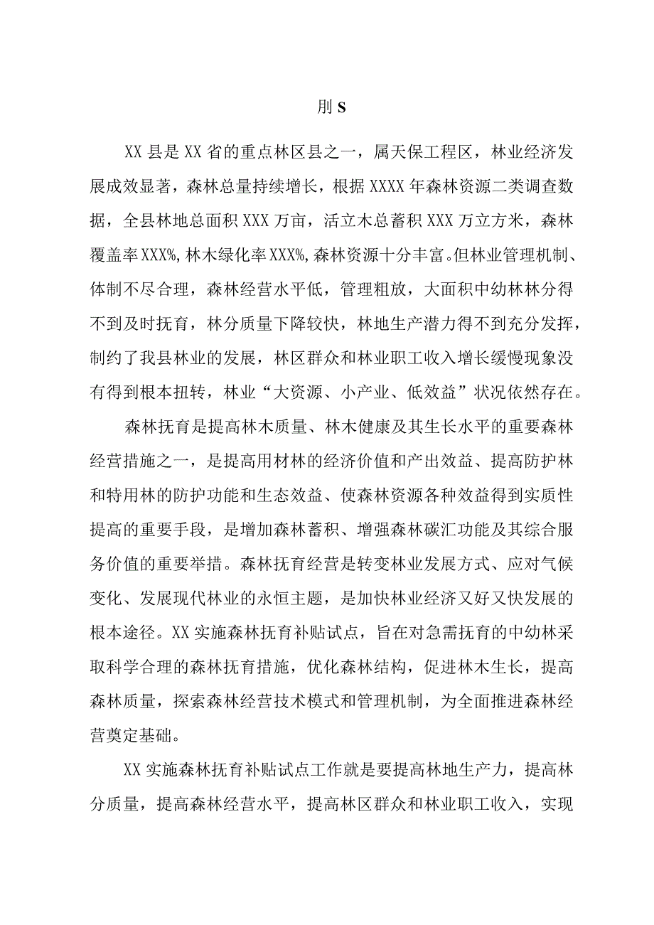 森林抚育补贴试点实施方案.docx_第2页