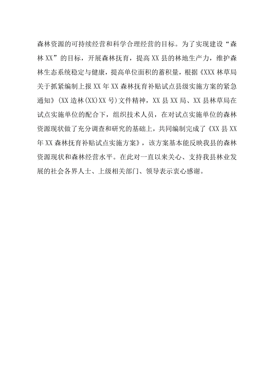 森林抚育补贴试点实施方案.docx_第3页