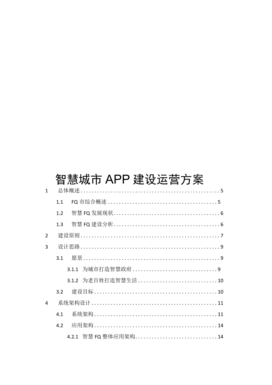 智慧城市APP建设运营方案.docx_第1页