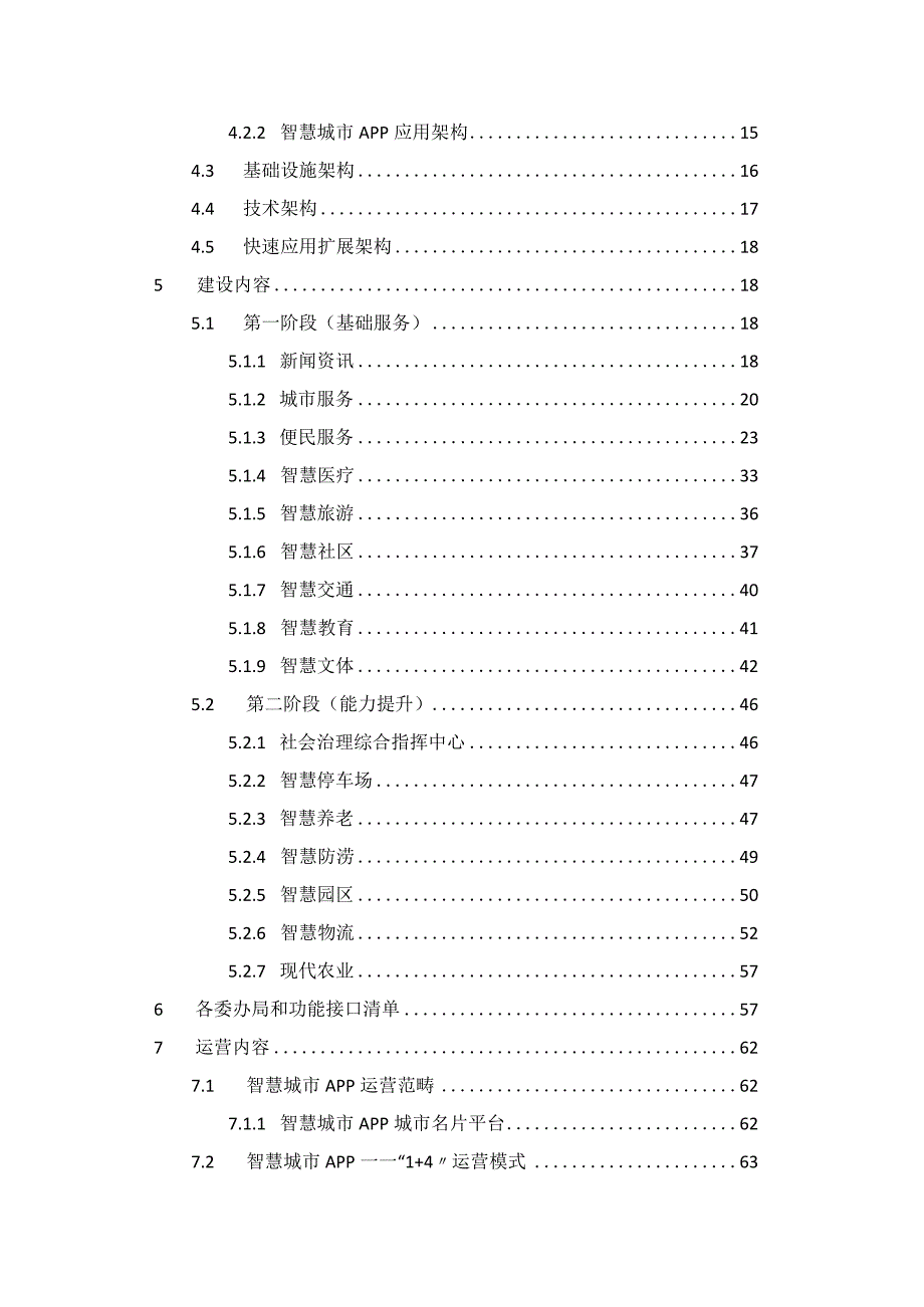 智慧城市APP建设运营方案.docx_第2页