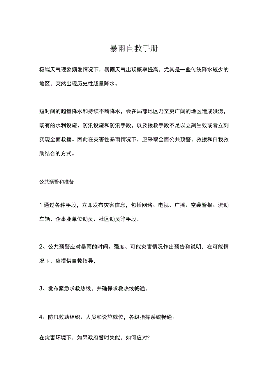 暴雨自救手册.docx_第1页