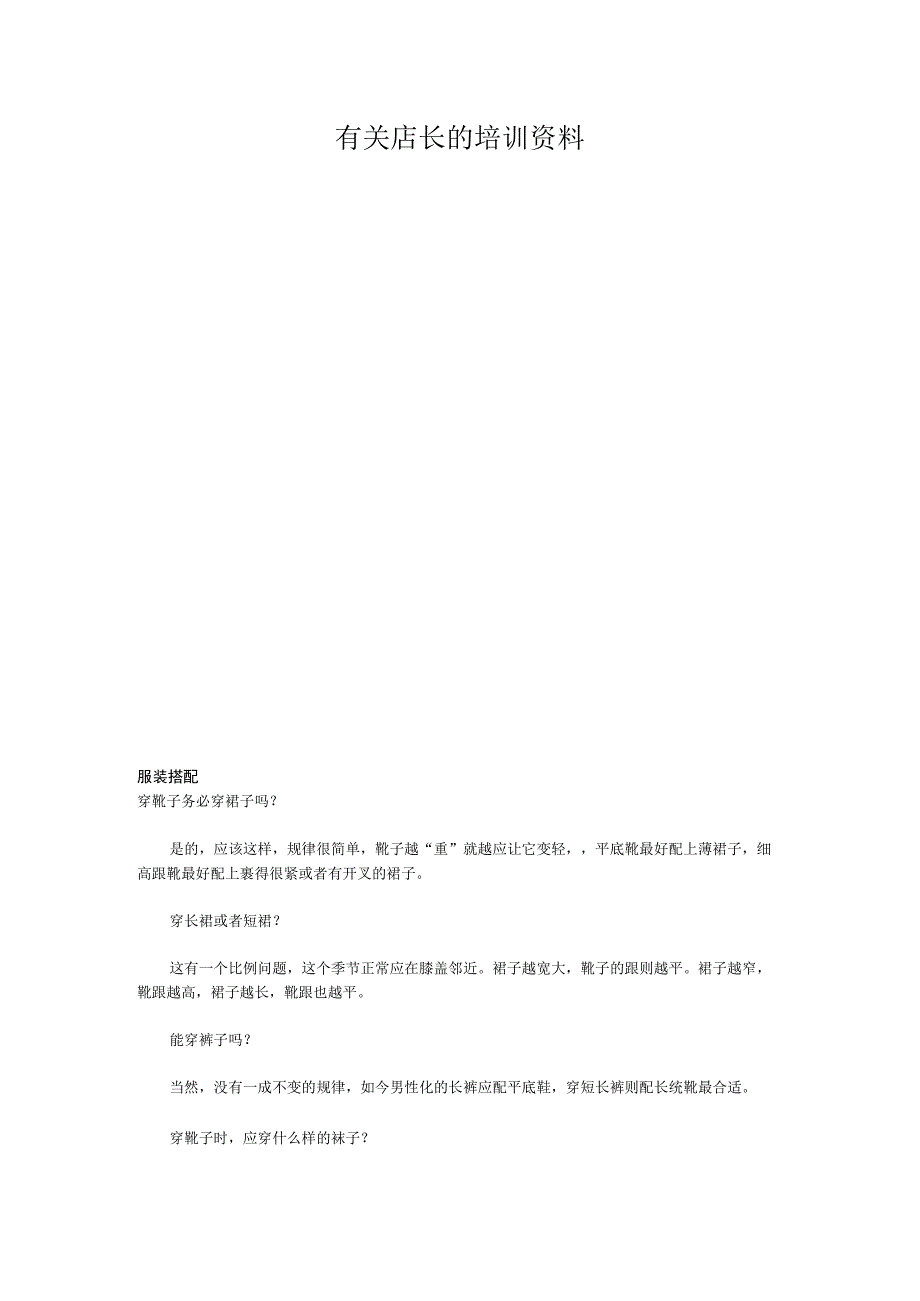 有关店长的培训资料.docx_第1页