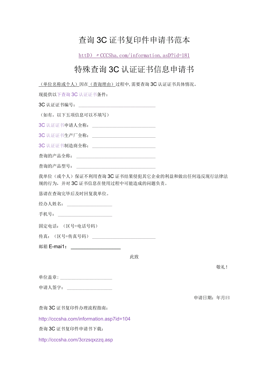 查询3C证书复印件申请书范本.docx_第1页