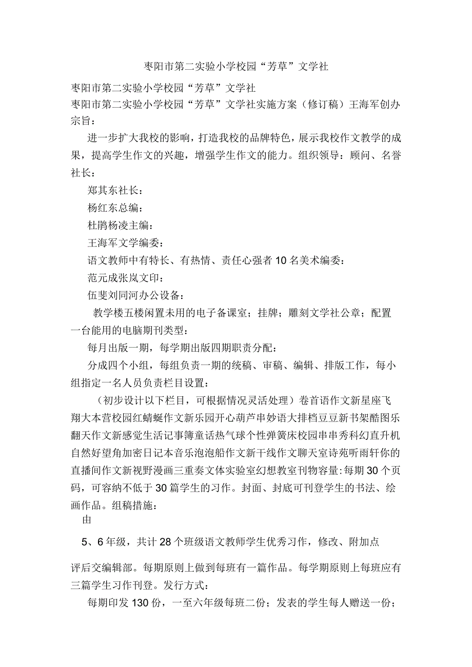 枣阳市第二实验小学校园芳草文学社(范本).docx_第1页