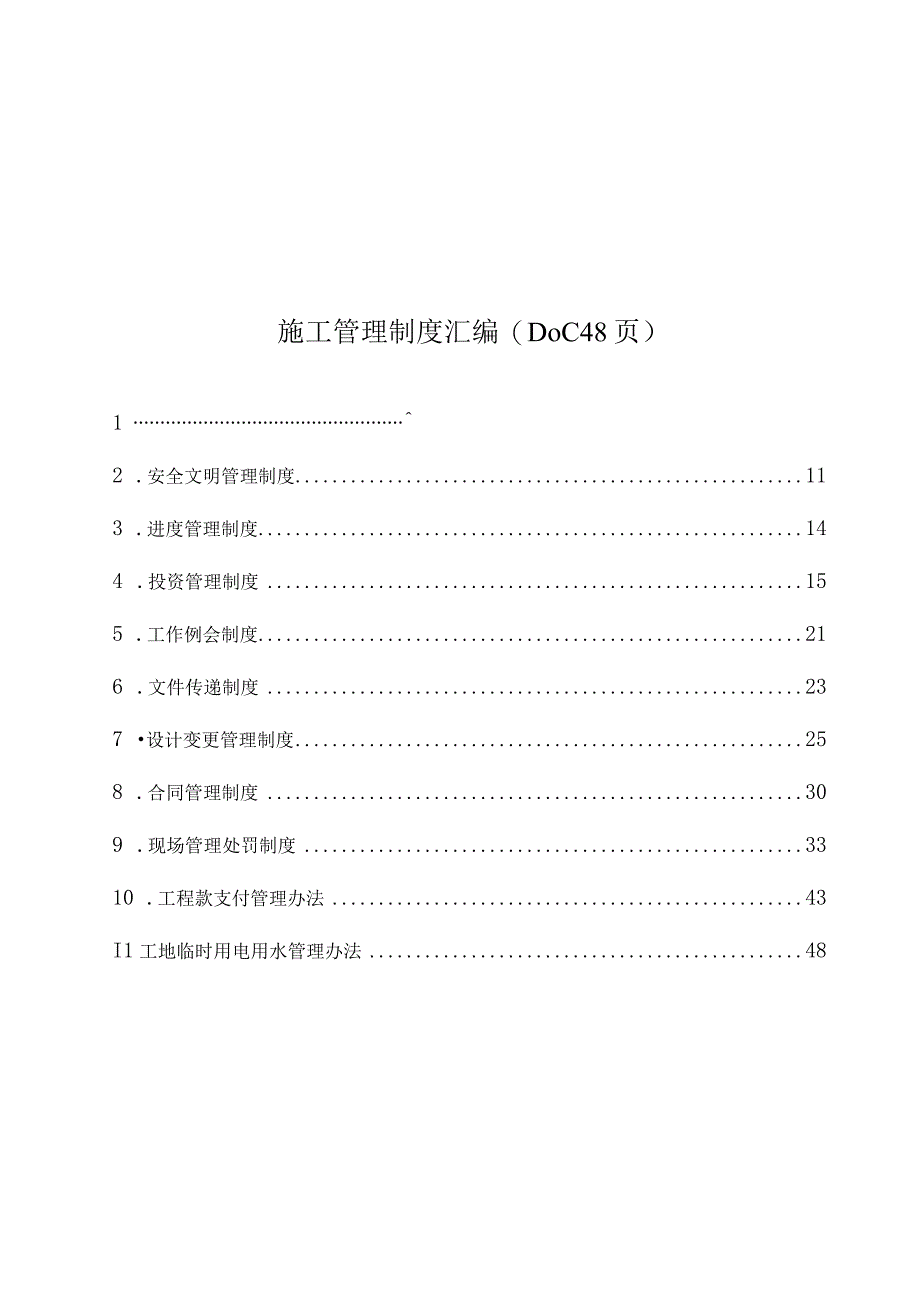 施工管理制度汇编(DOC48页).docx_第1页