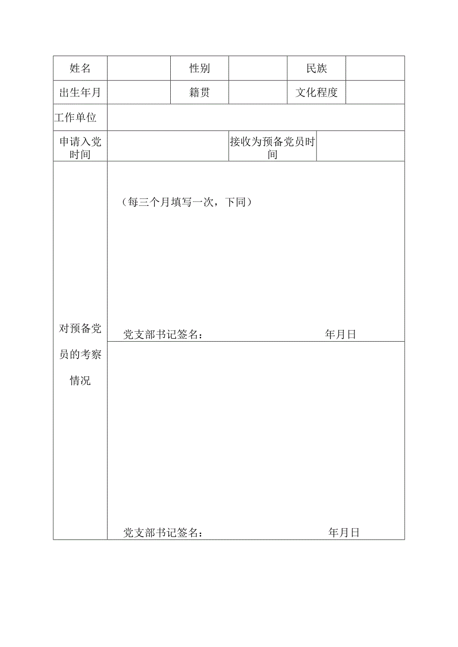 最新预备党员考察表标准模板.docx_第2页