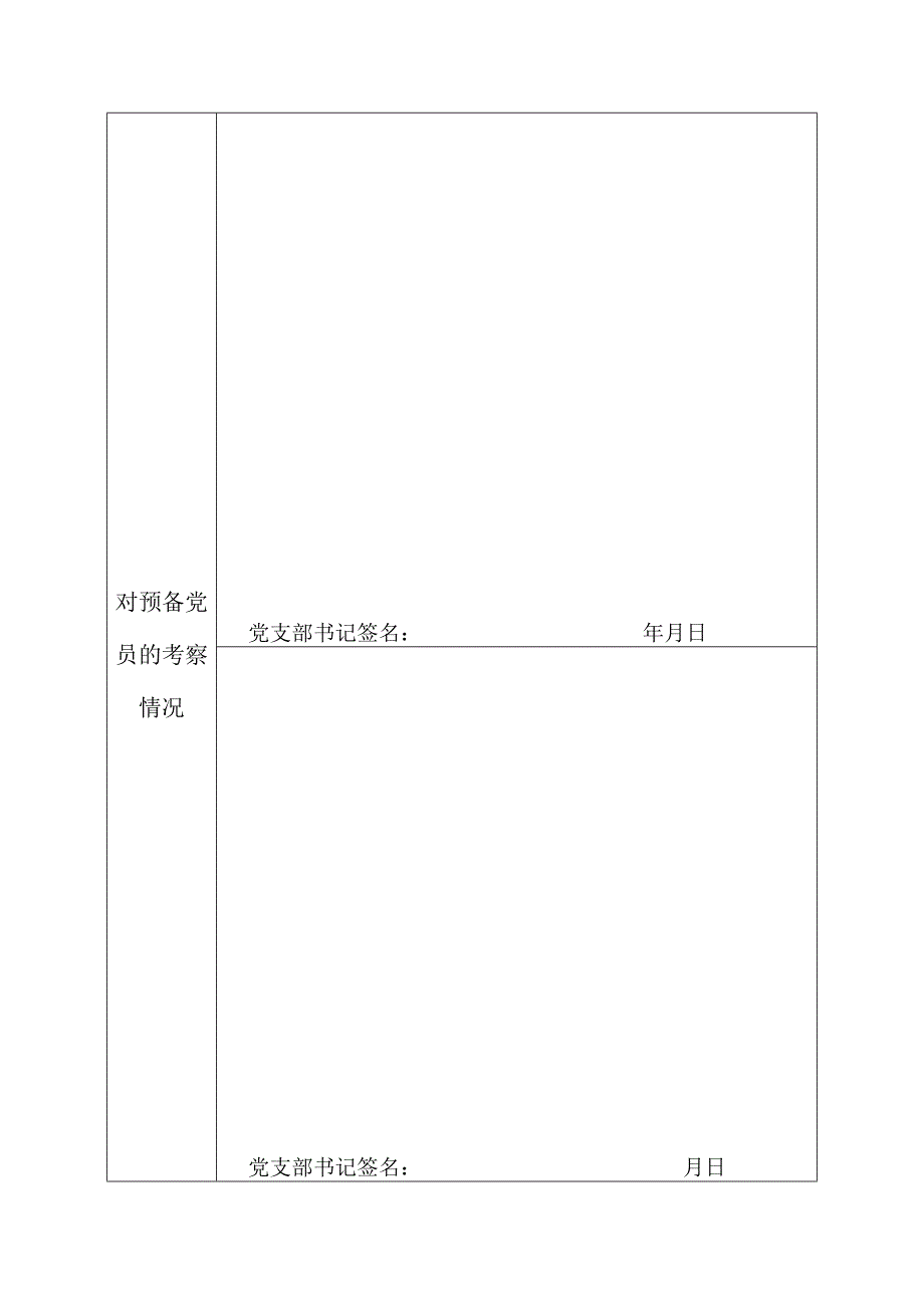 最新预备党员考察表标准模板.docx_第3页