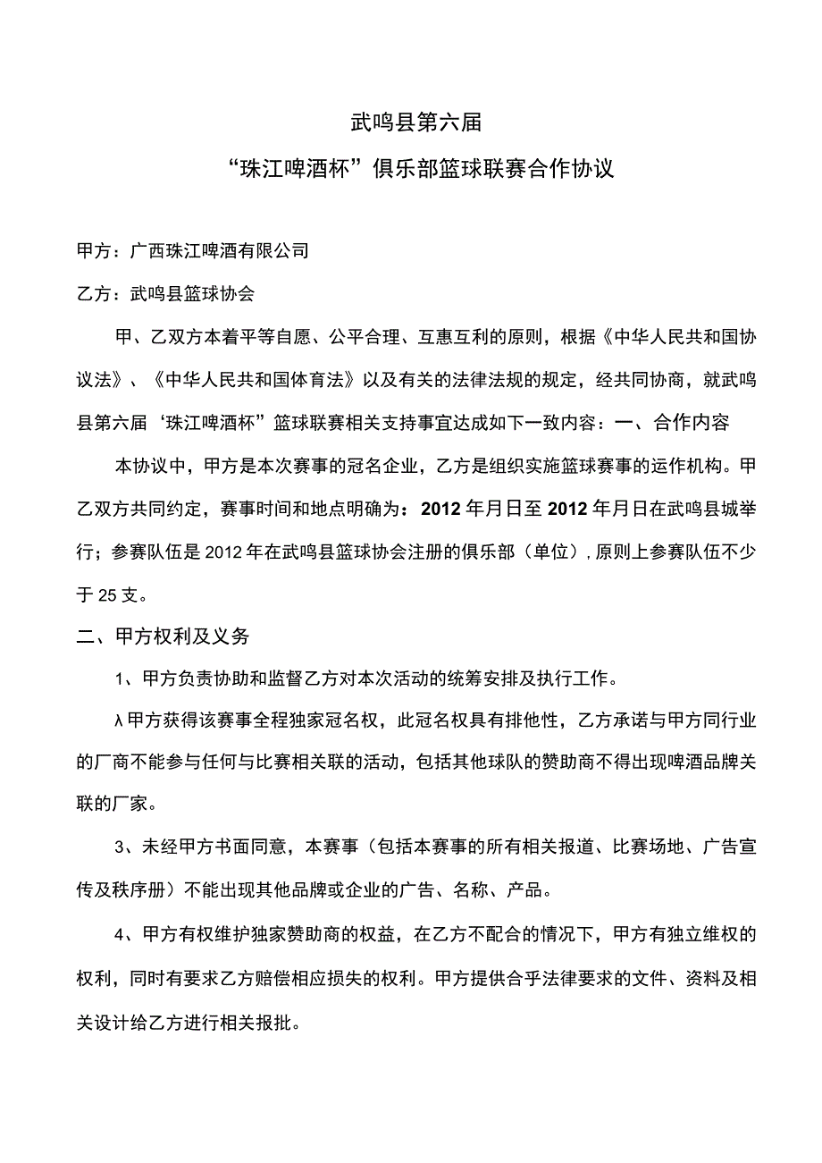 武鸣县珠江啤酒杯第六届俱乐部篮球联赛合作合同.docx_第1页