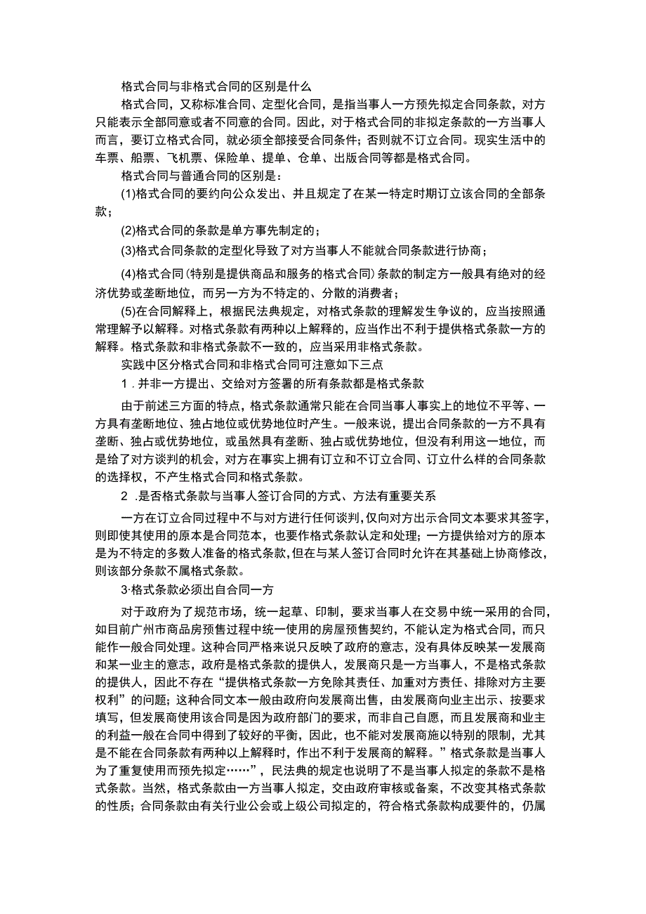 格式合同与非格式合同的区别是什么.docx_第1页