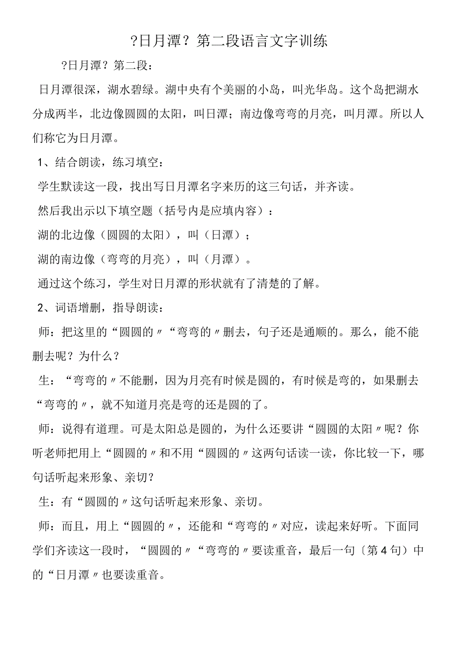 日月潭第二段语言文字训练.docx_第1页