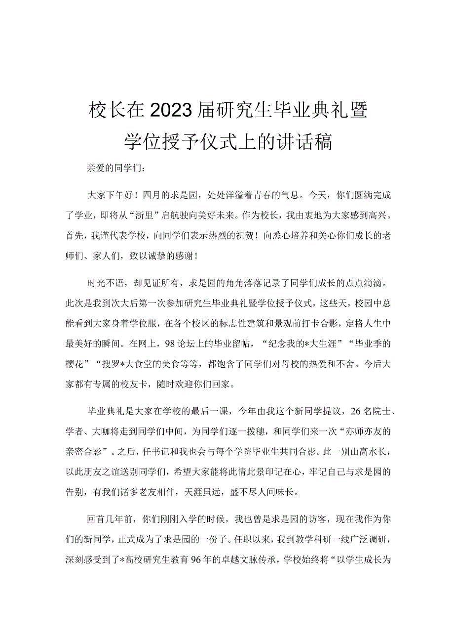 校长在2023届研究生毕业典礼暨学位授予仪式上的讲话稿.docx_第1页