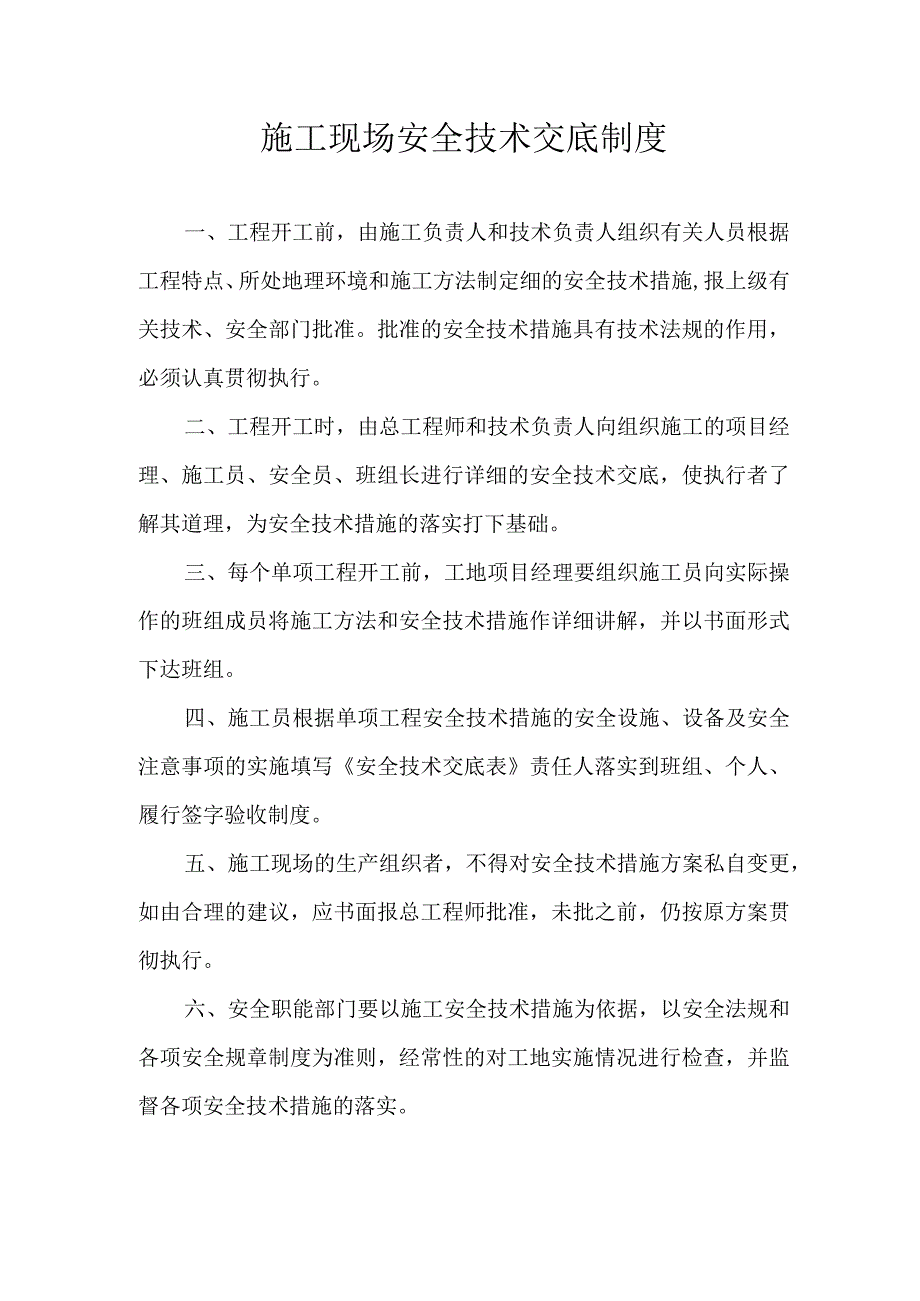 施工现场安全技术交底制度.docx_第1页